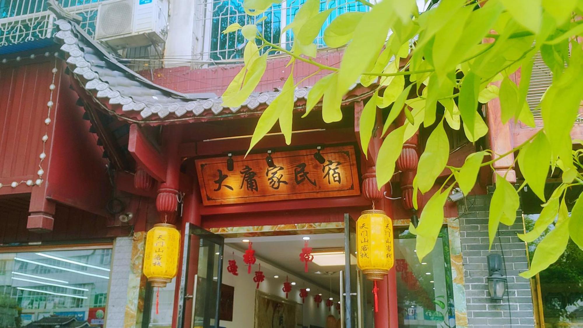 张家界大庸家民宿dyj Hostel Exterior foto
